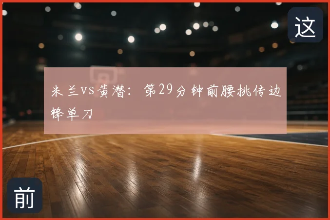 米兰vs黄潜:第29分钟前腰挑传边锋单刀