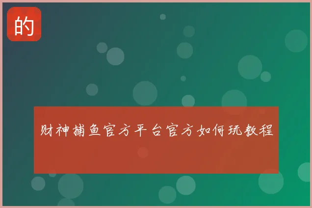 财神捕鱼官方平台官方如何玩教程