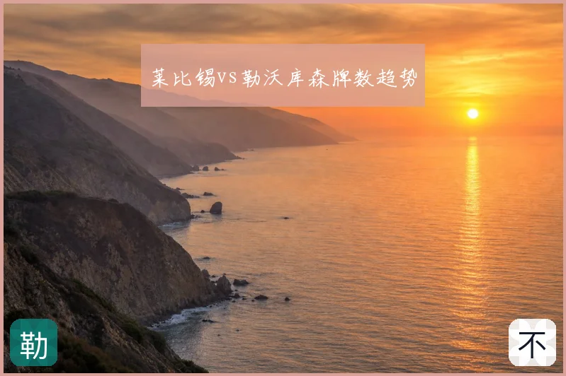 莱比锡vs勒沃库森牌数趋势