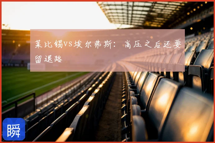 莱比锡vs埃尔弗斯:高压之后还要留退路