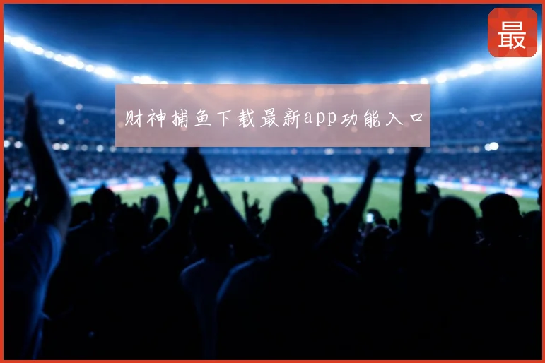 财神捕鱼下载最新app功能入口