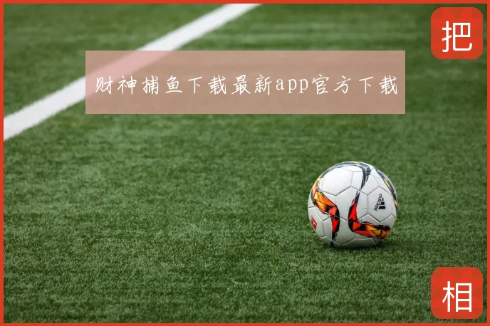 财神捕鱼下载最新app官方下载