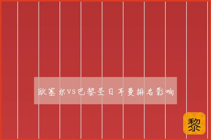欧塞尔vs巴黎圣日耳曼排名影响