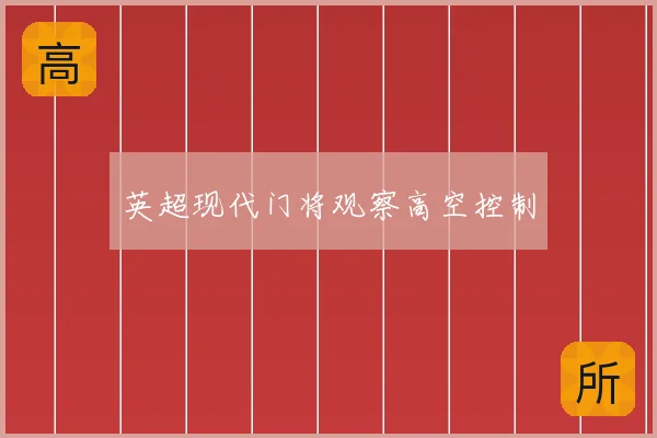 英超现代门将观察高空控制