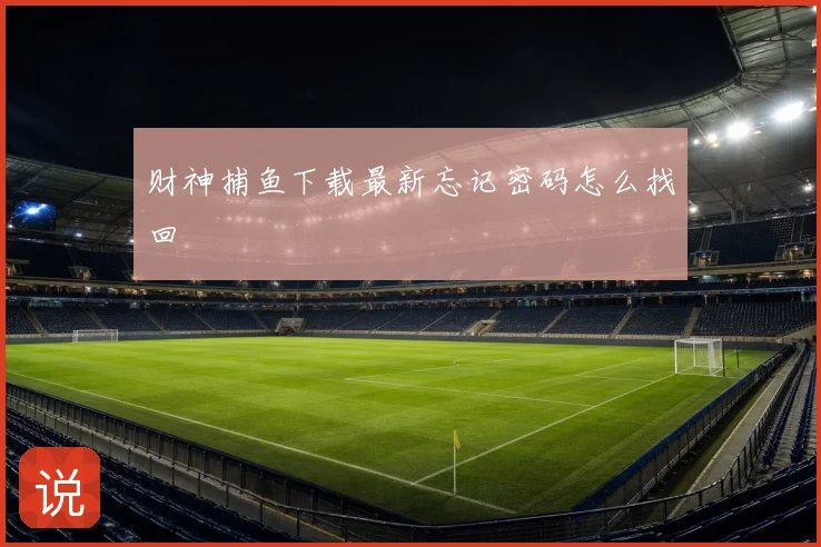 财神捕鱼下载最新忘记密码怎么找回