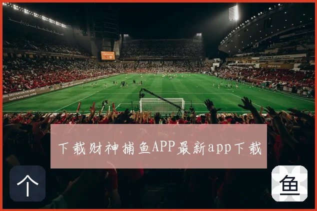 下载财神捕鱼APP最新app下载