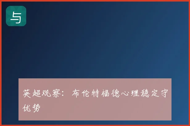 英超观察:布伦特福德心理稳定守优势