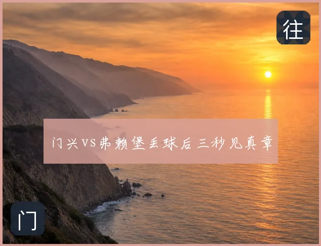 门兴vs弗赖堡丢球后三秒见真章