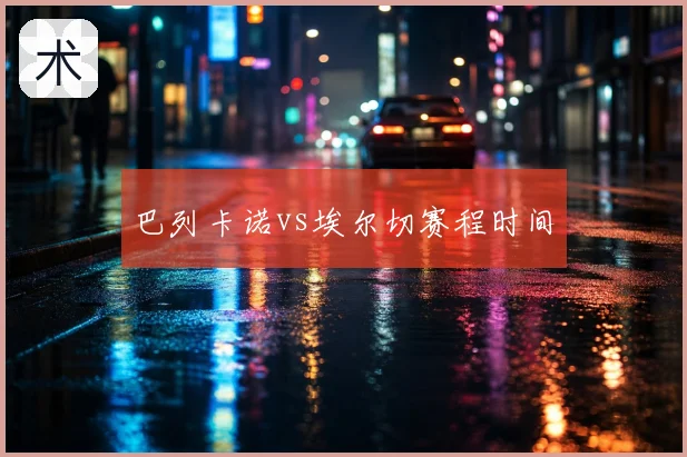 巴列卡诺vs埃尔切赛程时间