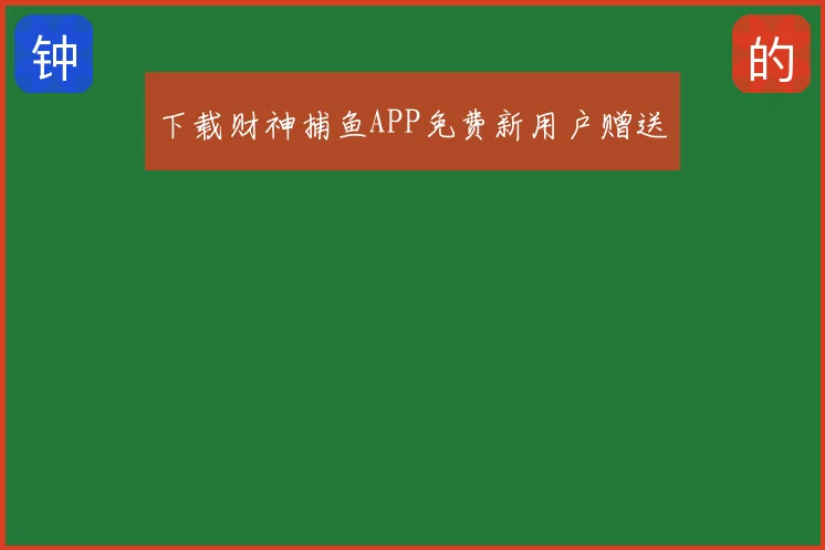 下载财神捕鱼APP免费新用户赠送